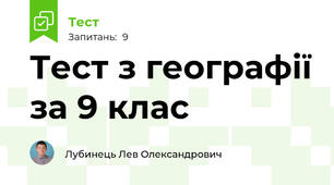Тест з географії за 9 клас 
