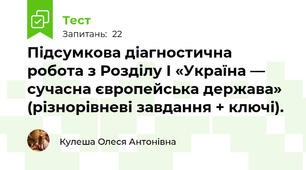 Підсумкова діагностична робота з Розділу І «Україна — сучасна європейська держава» (різнорівневі завдання + ключі). 