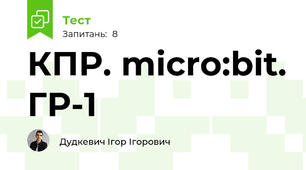 КПР. micro:bit. ГР-1