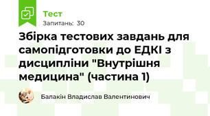 Збірка тестових завдань для підготовки до ЕДКІ з дисципліни "Внутрішня медицина"