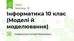 Інформатика 10 клас (Моделі й моделювання)