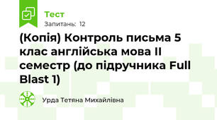 (Копія) Контроль письма 5 клас англійська мова ІІ семестр (до підручника Full Blast 1)