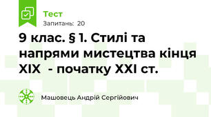 9 клас. § 1. Стилі та напрями мистецтва кінця XIX  - початку ХХI ст.