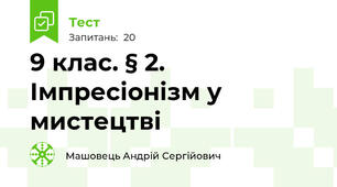 9 клас. § 2. Імпресіонізм у мистецтві