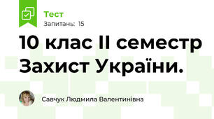 10 клас ІІ семестр Захист України.
