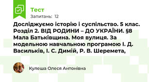 Досліджуємо історію і суспільство. 5 клас. Розділ 2. ВІД РОДИНИ – ДО УКРАЇНИ. §8  Мала Батьківщина. Моя вулиця. За модельною навчальною програмою І. Д. Васильків, І. С. Димій, Р. В. Шеремета,