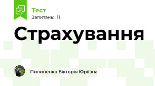 Страхування 