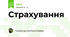 Страхування