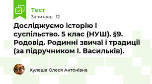 Досліджуємо історію і суспільство. 5 клас (НУШ). §9. Родовід. Родинні звичаї і традиції (за підручником І. Васильків).