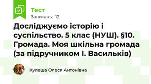 Досліджуємо історію і суспільство. 5 клас (НУШ). §10. Громада. Моя шкільна громада (за підручником І. Васильків)