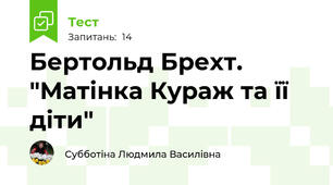 Бертольд Брехт.  "Матінка Кураж та її діти"