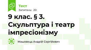 9 клас. § 3. Скульптура і театр імпресіонізму 