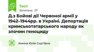 Д.з Бойові дії Червоної армії у 1942–1944рр. в Україні. Депортація кримськотатарського народу як злочин геноциду