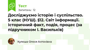 Досліджуємо історію і суспільство. 5 клас (НУШ). §12. Світ інформації. Історичний факт, подія, процес (за підручником І. Васильків)