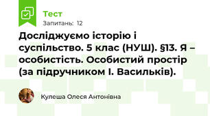 Досліджуємо історію і суспільство. 5 клас (НУШ). §13. Я – особистість. Особистий простір (за підручником І. Васильків).