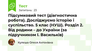 Підсумковий тест (діагностична робота). Досліджуємо історію і суспільство. 5 клас (НУШ). Розділ 2. Від родини – до України (за підручником І. Васильків)