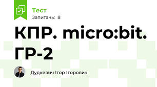 КПР. micro:bit. ГР-2