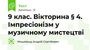  9 клас. Вікторина § 4. Імпресіонізм у музичному мистецтві 