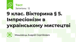 9 клас. Вікторина § 5. Імпресіонізм в українському мистецтві