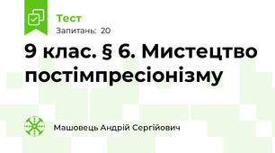  9 клас. § 6. Мистецтво постімпресіонізму
