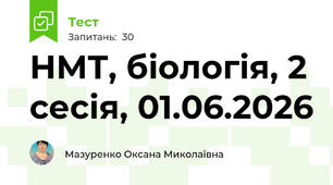 НМТ, біологія, 2 сесія, 01.06.2026