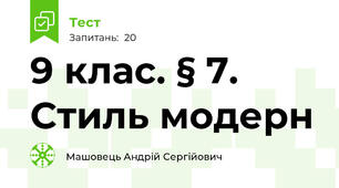 9 клас. § 7. Стиль модерн 