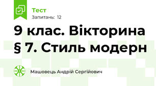 9 клас. Вікторина § 7. Стиль модерн 