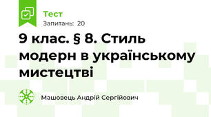 9 клас. § 8. Стиль модерн в українському мистецтві
