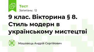 9 клас. Вікторина § 8. Стиль модерн в українському мистецтві