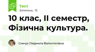10 клас, ІІ семестр, Фізична культура.
