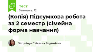 (Копія) Підсумкова робота за 2 семестр (сімейна форма навчання)