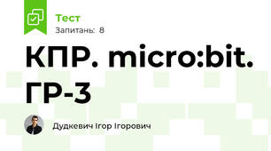 КПР. micro:bit. ГР-3