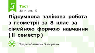 Підсумкова  залікова  робота  з  геометрії  за  8  клас  за  сімейною  формою  навчання  ( ІІ  семестр )