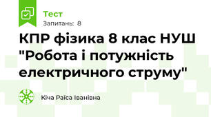 КПР фізика 8 клас НУШ "Робота і потужність електричного струму"