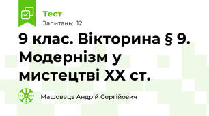 9 клас. Вікторина § 9. Модернізм у мистецтві ХХ ст. 