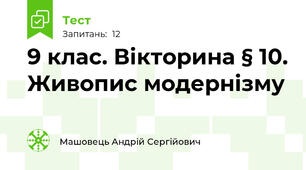 9 клас. Вікторина § 10. Живопис модернізму 