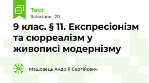 9 клас. § 11. Експресіонізм та сюрреалізм у живописі модернізму 