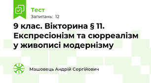 9 клас. Вікторина § 11. Експресіонізм та сюрреалізм у живописі модернізму 