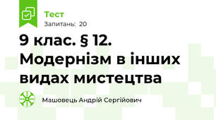  9 клас. § 12. Модернізм в інших видах мистецтва