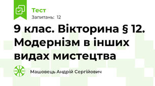9 клас. Вікторина § 12. Модернізм в інших видах мистецтва