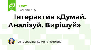 🧠 Інтерактив «Думай. Аналізуй. Вирішуй»
