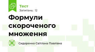 Формули скороченого множення