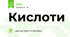 Кислоти
