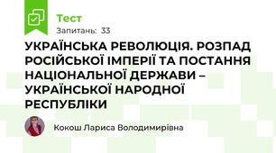 УКРАЇНСЬКА РЕВОЛЮЦІЯ. РОЗПАД РОСІЙСЬКОЇ ІМПЕРІЇ ТА ПОСТАННЯ НАЦІОНАЛЬНОЇ ДЕРЖАВИ – УКРАЇНСЬКОЇ НАРОДНОЇ РЕСПУБЛІКИ