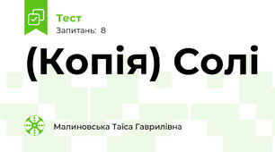 (Копія) Солі