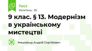 9 клас. § 13. Модернізм в українському мистецтві 