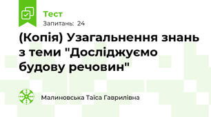 (Копія) Узагальнення знань з теми "Досліджуємо будову речовин"