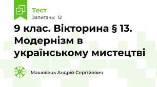 9 клас. Вікторина § 13. Модернізм в українському мистецтві 