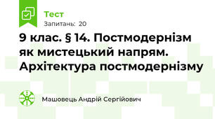 9 клас. § 14. Постмодернізм як мистецький напрям. Архітектура постмодернізму