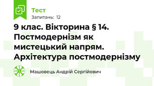 9 клас. Вікторина § 14. Постмодернізм як мистецький напрям. Архітектура постмодернізму